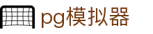 pg模拟器 - 全方位覆盖竞技、体育与数字项目的多元平台